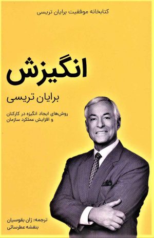 کتاب انگیزش | انتشارات کلید آموزش