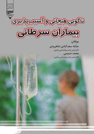 کتاب ناگویی هیجانی و آسیب پذیری بیماران سرطانی | انتشارات گیوا