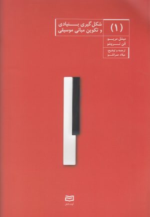 کتاب شکل گیری بنیادی و تکوین موسیقی (1) | انتشارات آوند دانش