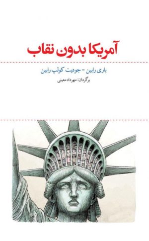کتاب آمریکا بدون نقاب | انتشارات معین