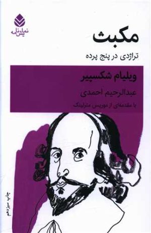 کتاب مکبث | انتشارات قطره
