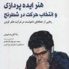 کتاب هنر ایده پردازی و انتخاب حرکت در شطرنج | انتشارات شباهنگ