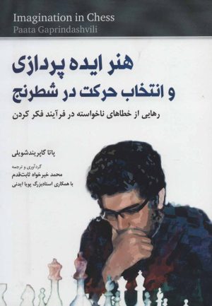 کتاب هنر ایده پردازی و انتخاب حرکت در شطرنج | انتشارات شباهنگ