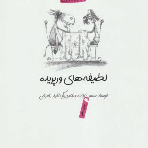 کتاب لطیفه های ورپریده | انتشارات پیدایش