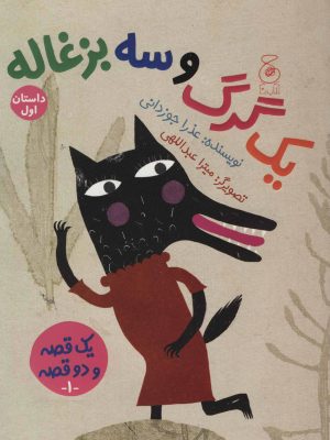 کتاب یک گرگ و سه بزغاله/یک بز و سه بچه گرگ | انتشارات نشر چشمه