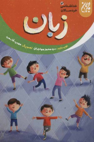 کتاب زبان | انتشارات جمکران
