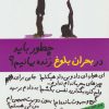 کتاب چطور باید در بحران بلوغ زنده بمانیم؟ | انتشارات ایران بان