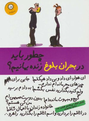 کتاب چطور باید در بحران بلوغ زنده بمانیم؟ | انتشارات ایران بان