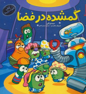 کتاب گمشده در فضا | انتشارات فنی ایران نردبان