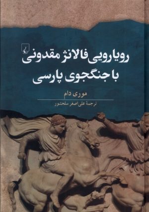 کتاب رویارویی فالانژ مقدونی با جنگجوی پارسی | انتشارات ققنوس