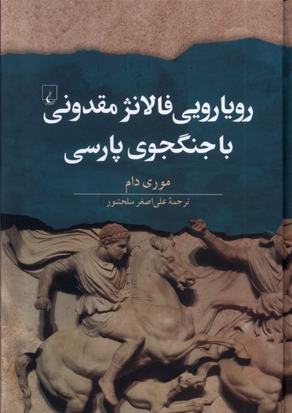 کتاب رویارویی فالانژ مقدونی با جنگجوی پارسی | انتشارات ققنوس