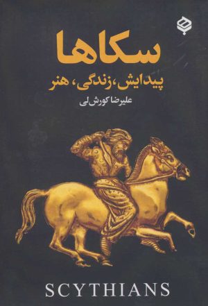کتاب سکاها | انتشارات باهم