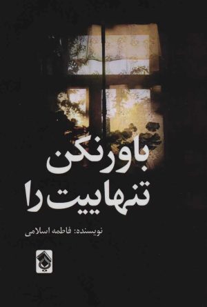 کتاب باور نکن تنهاییت را | انتشارات پل