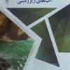 کتاب آب های زیرزمینی | انتشارات شهرآب