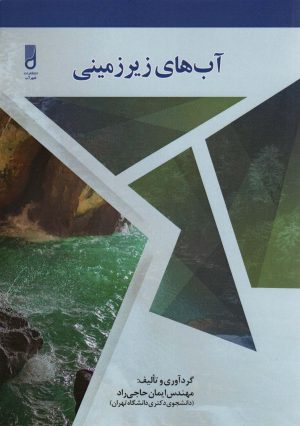 کتاب آب های زیرزمینی | انتشارات شهرآب