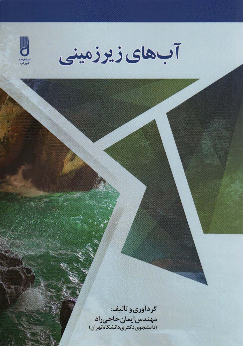 کتاب آب های زیرزمینی | انتشارات شهرآب