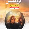 کتاب دیزی جونز و گروه شش | انتشارات نشر نون