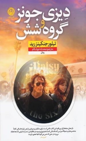 کتاب دیزی جونز و گروه شش | انتشارات نشر نون