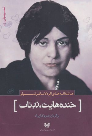 کتاب خنده هایت، زر ناب | انتشارات سرزمین اهورایی