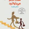 کتاب شما هم می توانید | انتشارات آرمان رشد
