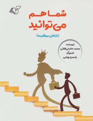 کتاب شما هم می توانید | انتشارات آرمان رشد