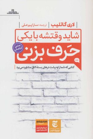 کتاب شاید وقتشه با یکی حرف بزنی | انتشارات مات