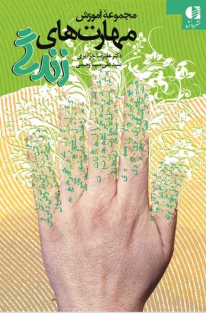کتاب مجموعه آموزش مهارت های زندگی | انتشارات دانژه