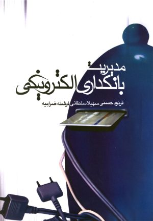 کتاب مدیریت بانکداری الکترونیکی | انتشارات سبزان