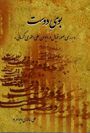 کتاب بوی دوست | انتشارات تیرگان