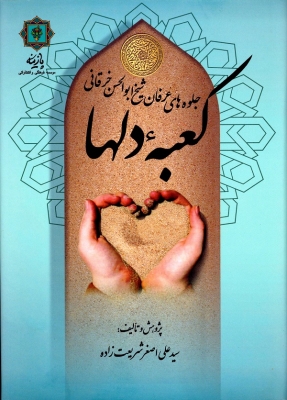 کتاب کعبه دلها | انتشارات پازینه