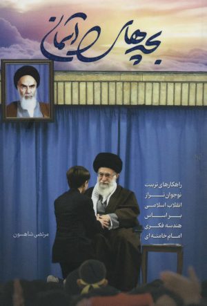 کتاب بچه های آسمان | انتشارات شهید کاظمی