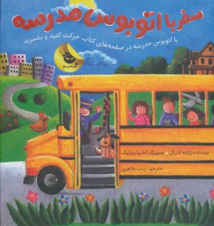 کتاب سفر با اتوبوس مدرسه | انتشارات زعفران