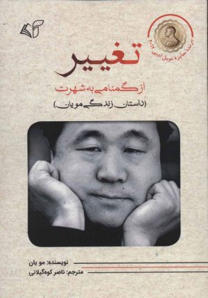 کتاب تغییر | انتشارات آرمان رشد