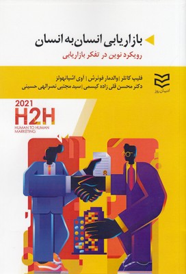 کتاب بازاریابی انسان به انسان | انتشارات ادیبان روز