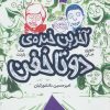 کتاب آخرین خنده ی دو تا خفن (کتاب چهارم) | انتشارات پرتقال