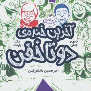 کتاب آخرین خنده ی دو تا خفن (کتاب چهارم) | انتشارات پرتقال