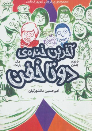 کتاب آخرین خنده ی دو تا خفن (کتاب چهارم) | انتشارات پرتقال