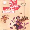 کتاب قصه های تصویری از منطق الطیر 11 | انتشارات قدیانی