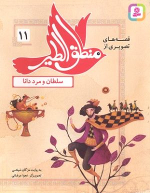 کتاب قصه های تصویری از منطق الطیر 11 | انتشارات قدیانی