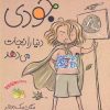 کتاب جودی دنیا را نجات می دهد | انتشارات افق