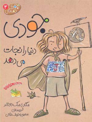 کتاب جودی دنیا را نجات می دهد | انتشارات افق