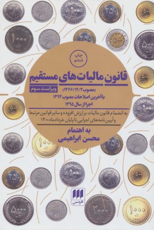کتاب قانون مالیات های مستقیم | انتشارات هرمس