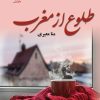 کتاب طلوع از مغرب | انتشارات نشر علی