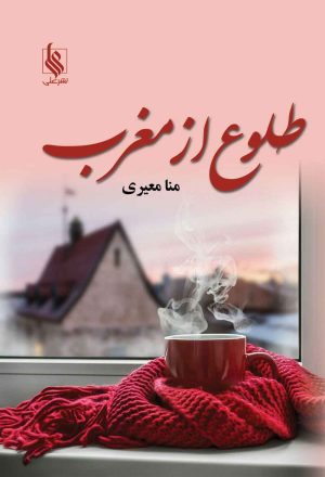 کتاب طلوع از مغرب | انتشارات نشر علی