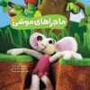 کتاب ماجراهای موشی (۱) | انتشارات کانون پرورش فکری کودکان و نوجوانان
