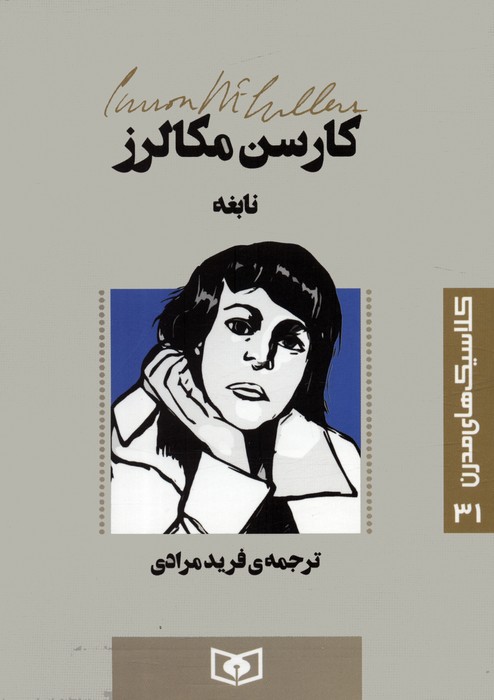 کتاب نابغه | انتشارات قدیانی