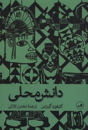 کتاب دانش محلی | انتشارات نشر ثالث