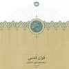 کتاب قرآن قدس (سه جلدی با قاب) | انتشارات سخن