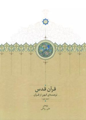 کتاب قرآن قدس (سه جلدی با قاب) | انتشارات سخن