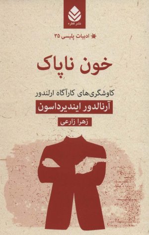 کتاب خون ناپاک | انتشارات قطره